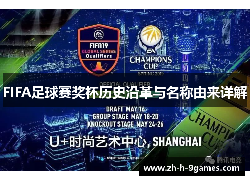 FIFA足球赛奖杯历史沿革与名称由来详解 FIFA足球赛奖杯历史沿革与名称由来详解