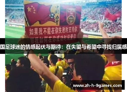 国足球迷的情感起伏与期待：在失望与希望中寻找归属感