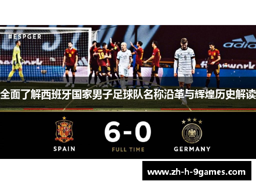 全面了解西班牙国家男子足球队名称沿革与辉煌历史解读
