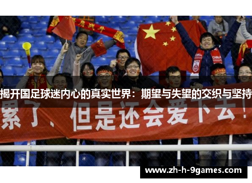 揭开国足球迷内心的真实世界：期望与失望的交织与坚持
