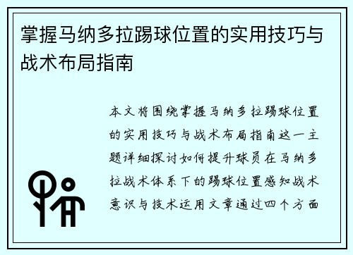 掌握马纳多拉踢球位置的实用技巧与战术布局指南 掌握马纳多拉踢球位置的实用技巧与战术布局指南