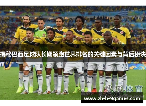 揭秘巴西足球队长期领跑世界排名的关键因素与背后秘诀