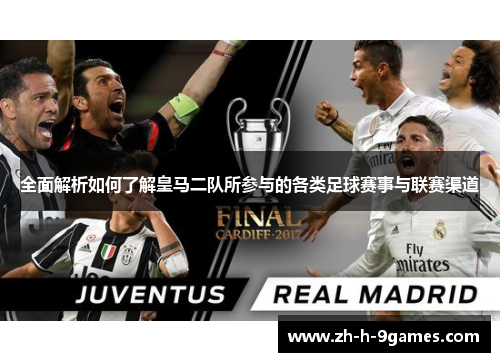 全面解析如何了解皇马二队所参与的各类足球赛事与联赛渠道 全面解析如何了解皇马二队所参与的各类足球赛事与联赛渠道