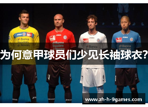 为何意甲球员们少见长袖球衣? 为何意甲球员们少见长袖球衣?