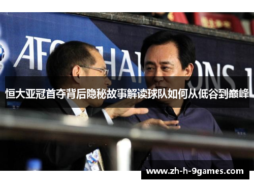 恒大亚冠首夺背后隐秘故事解读球队如何从低谷到巅峰 恒大亚冠首夺背后隐秘故事解读球队如何从低谷到巅峰