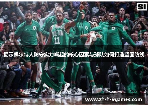 揭示凯尔特人防守实力崛起的核心因素与球队如何打造坚固防线 揭示凯尔特人防守实力崛起的核心因素与球队如何打造坚固防线