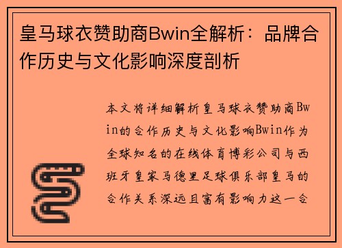 皇马球衣赞助商Bwin全解析：品牌合作历史与文化影响深度剖析