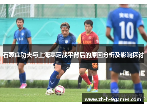 石家庄功夫与上海嘉定战平背后的原因分析及影响探讨 石家庄功夫与上海嘉定战平背后的原因分析及影响探讨