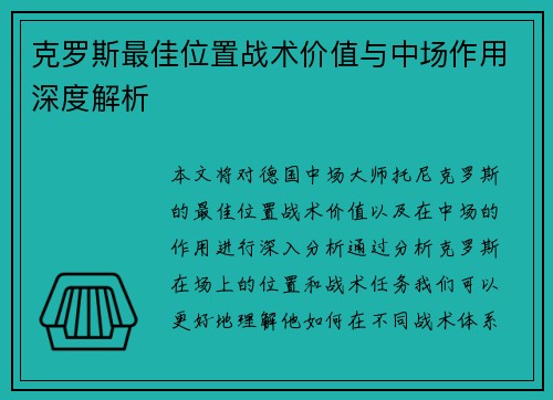 克罗斯最佳位置战术价值与中场作用深度解析 克罗斯最佳位置战术价值与中场作用深度解析