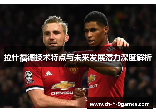 拉什福德技术特点与未来发展潜力深度解析