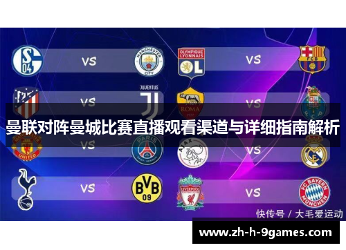 曼联对阵曼城比赛直播观看渠道与详细指南解析