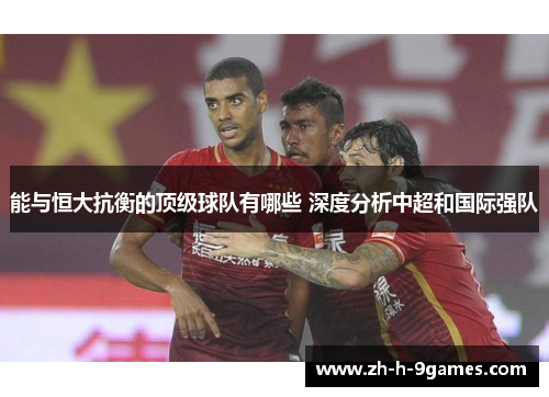 能与恒大抗衡的顶级球队有哪些 深度分析中超和国际强队