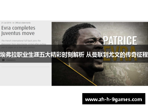 埃弗拉职业生涯五大精彩时刻解析 从曼联到尤文的传奇征程 埃弗拉职业生涯五大精彩时刻解析 从曼联到尤文的传奇征程