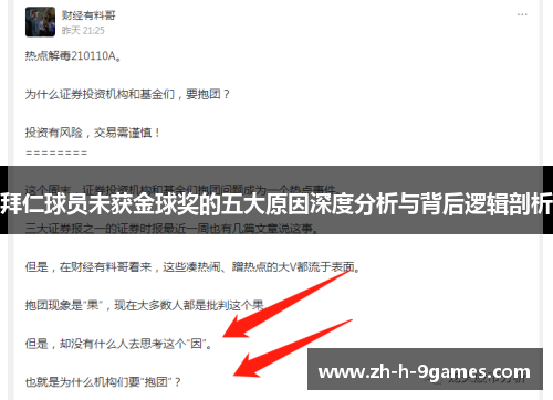 拜仁球员未获金球奖的五大原因深度分析与背后逻辑剖析 拜仁球员未获金球奖的五大原因深度分析与背后逻辑剖析