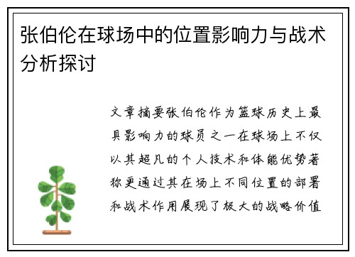 张伯伦在球场中的位置影响力与战术分析探讨 张伯伦在球场中的位置影响力与战术分析探讨