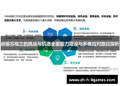 迎接苏格兰的挑战与机遇全面能力建设与多维应对路径探析