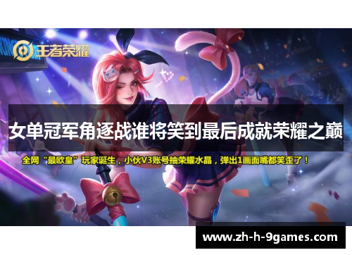 女单冠军角逐战谁将笑到最后成就荣耀之巅 女单冠军角逐战谁将笑到最后成就荣耀之巅