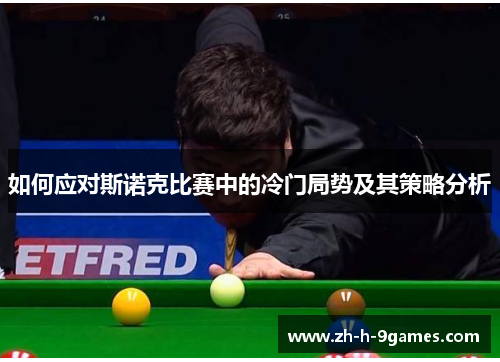 如何应对斯诺克比赛中的冷门局势及其策略分析 如何应对斯诺克比赛中的冷门局势及其策略分析