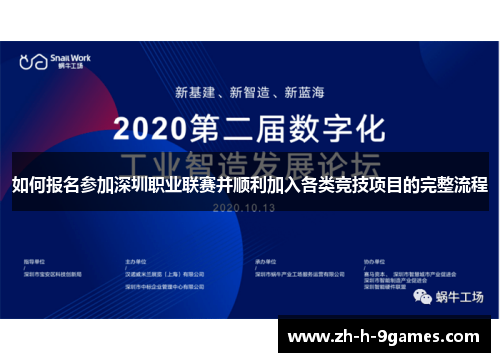 如何报名参加深圳职业联赛并顺利加入各类竞技项目的完整流程