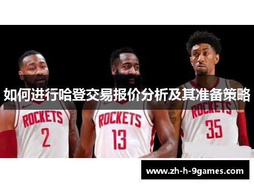 如何进行哈登交易报价分析及其准备策略 如何进行哈登交易报价分析及其准备策略