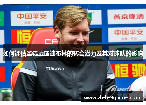如何评估圣徒边锋迪布林的转会潜力及其对球队的影响 如何评估圣徒边锋迪布林的转会潜力及其对球队的影响