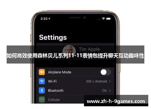 如何高效使用森林贝儿系列11-11表情包提升聊天互动趣味性 如何高效使用森林贝儿系列11-11表情包提升聊天互动趣味性