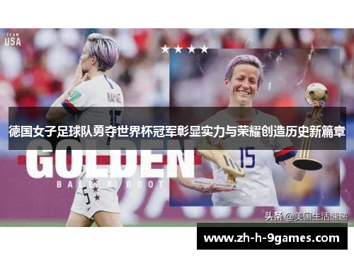 德国女子足球队勇夺世界杯冠军彰显实力与荣耀创造历史新篇章 德国女子足球队勇夺世界杯冠军彰显实力与荣耀创造历史新篇章