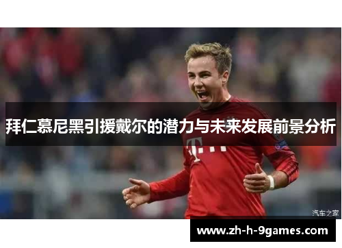 拜仁慕尼黑引援戴尔的潜力与未来发展前景分析 拜仁慕尼黑引援戴尔的潜力与未来发展前景分析