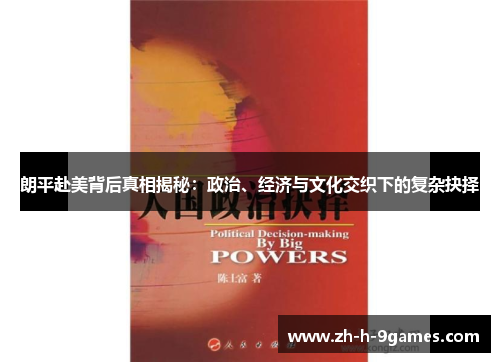 朗平赴美背后真相揭秘:政治、经济与文化交织下的复杂抉择 朗平赴美背后真相揭秘:政治、经济与文化交织下的复杂抉择