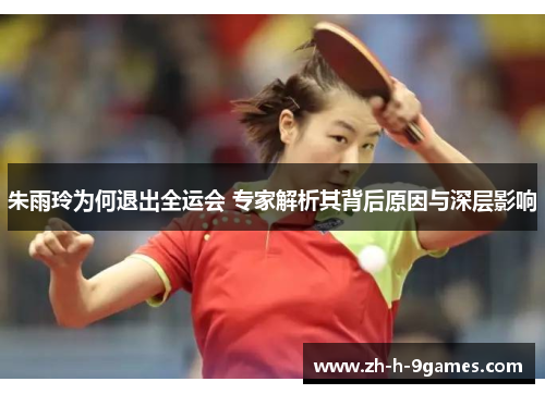 朱雨玲为何退出全运会 专家解析其背后原因与深层影响