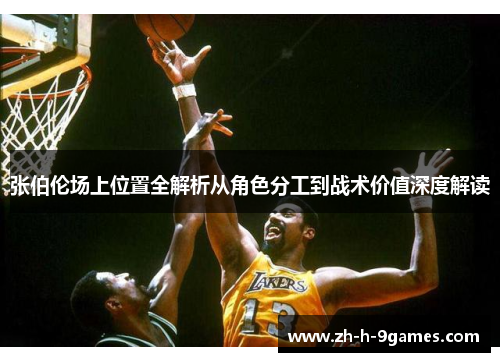 张伯伦场上位置全解析从角色分工到战术价值深度解读 张伯伦场上位置全解析从角色分工到战术价值深度解读