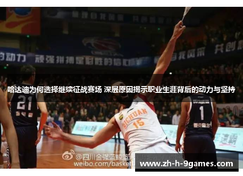 哈达迪为何选择继续征战赛场 深层原因揭示职业生涯背后的动力与坚持