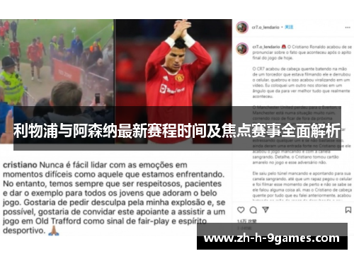 利物浦与阿森纳最新赛程时间及焦点赛事全面解析