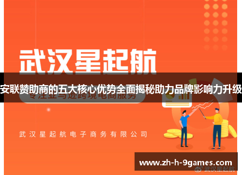 安联赞助商的五大核心优势全面揭秘助力品牌影响力升级
