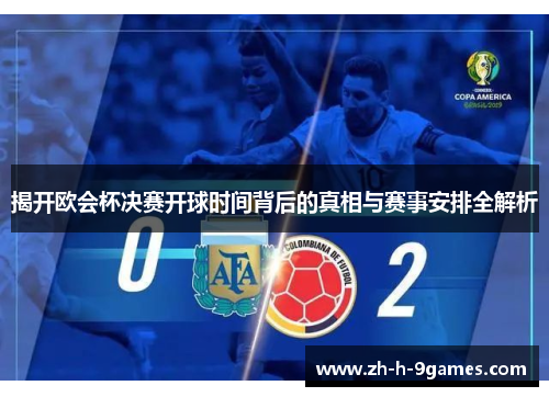 揭开欧会杯决赛开球时间背后的真相与赛事安排全解析