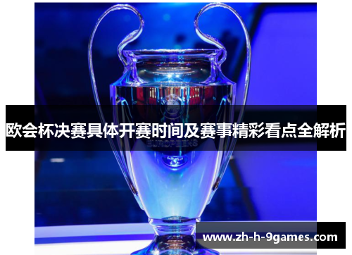 欧会杯决赛具体开赛时间及赛事精彩看点全解析 欧会杯决赛具体开赛时间及赛事精彩看点全解析