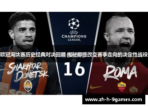 欧冠淘汰赛历史经典对决回顾 揭秘那些改变赛季走向的决定性战役 欧冠淘汰赛历史经典对决回顾 揭秘那些改变赛季走向的决定性战役