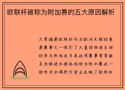 欧联杯被称为附加赛的五大原因解析 欧联杯被称为附加赛的五大原因解析