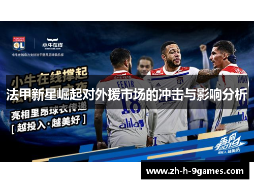 法甲新星崛起对外援市场的冲击与影响分析 法甲新星崛起对外援市场的冲击与影响分析