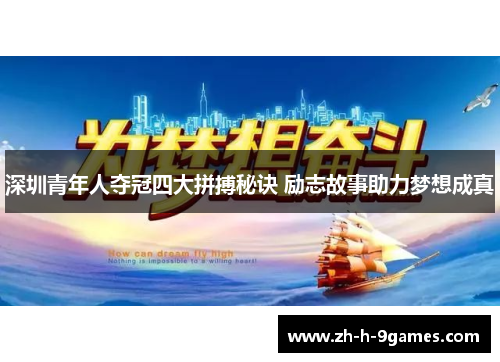 深圳青年人夺冠四大拼搏秘诀 励志故事助力梦想成真