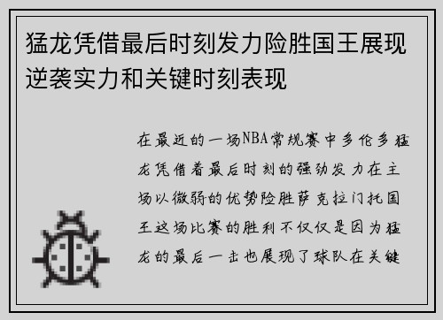 猛龙凭借最后时刻发力险胜国王展现逆袭实力和关键时刻表现 猛龙凭借最后时刻发力险胜国王展现逆袭实力和关键时刻表现