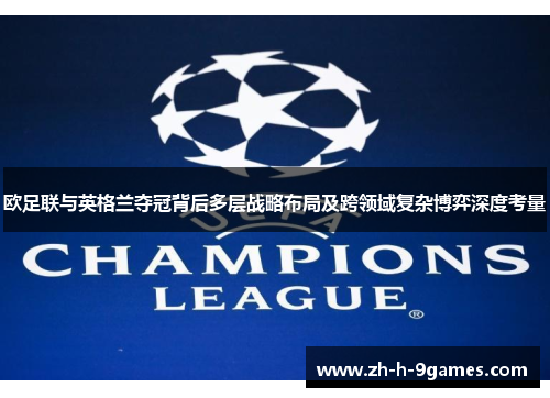 欧足联与英格兰夺冠背后多层战略布局及跨领域复杂博弈深度考量 欧足联与英格兰夺冠背后多层战略布局及跨领域复杂博弈深度考量