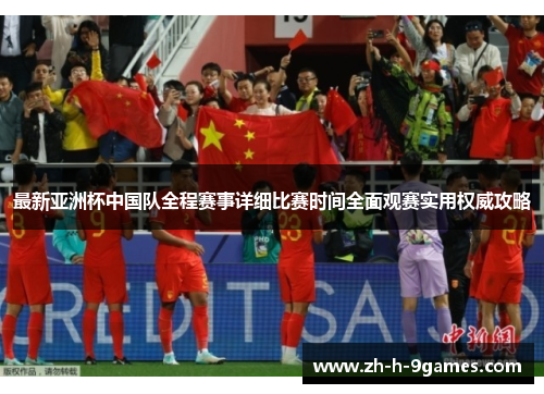 最新亚洲杯中国队全程赛事详细比赛时间全面观赛实用权威攻略