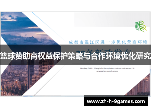 篮球赞助商权益保护策略与合作环境优化研究