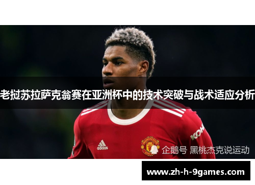 老挝苏拉萨克翁赛在亚洲杯中的技术突破与战术适应分析 老挝苏拉萨克翁赛在亚洲杯中的技术突破与战术适应分析