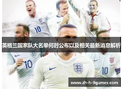 英格兰国家队大名单何时公布以及相关最新消息解析