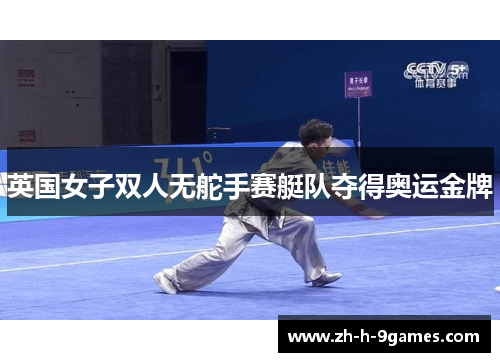 英国女子双人无舵手赛艇队夺得奥运金牌