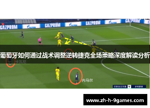 葡萄牙如何通过战术调整逆转捷克全场策略深度解读分析 葡萄牙如何通过战术调整逆转捷克全场策略深度解读分析