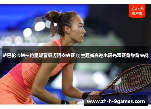 萨巴伦卡横扫鲍里妮晋级迈阿密决赛 创生涯新高迎来阳光双赛背靠背决战 萨巴伦卡横扫鲍里妮晋级迈阿密决赛 创生涯新高迎来阳光双赛背靠背决战