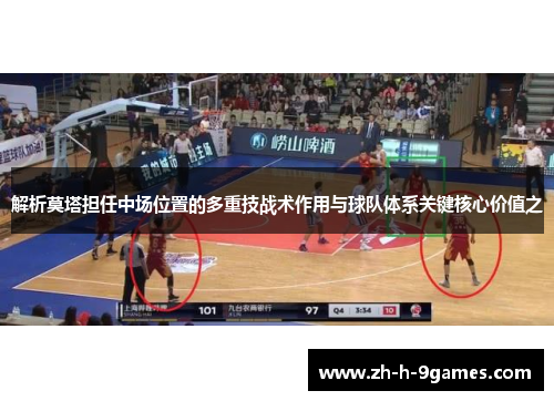 解析莫塔担任中场位置的多重技战术作用与球队体系关键核心价值之